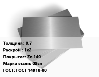 Лист оцинкованный 0.7 1х2 Zn 140 Сталь: 08сп ГОСТ: ГОСТ 14918-80 цена от 93330 Тг / т, где купить, условия доставки в Кызылорде и Кызылординской области